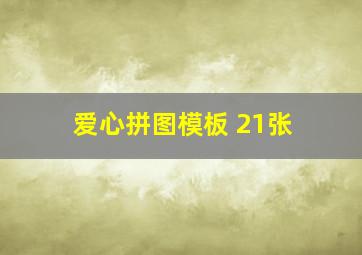 爱心拼图模板 21张